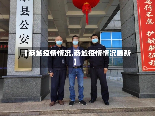 【恭城疫情情况,恭城疫情情况最新】-第1张图片