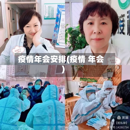 疫情年会安排(疫情 年会)-第1张图片
