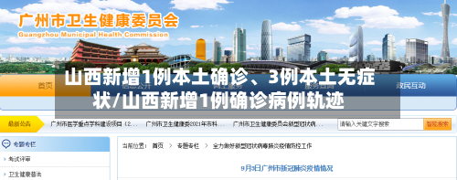 山西新增1例本土确诊、3例本土无症状/山西新增1例确诊病例轨迹-第1张图片