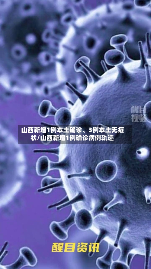 山西新增1例本土确诊、3例本土无症状/山西新增1例确诊病例轨迹-第2张图片