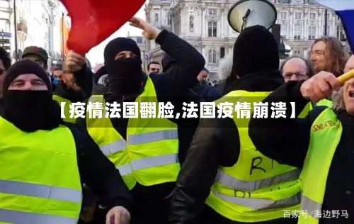 【疫情法国翻脸,法国疫情崩溃】-第2张图片