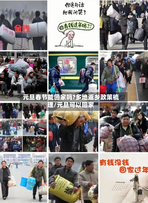 元旦春节能回家吗?多地返乡政策梳理/元旦可以回家-第1张图片