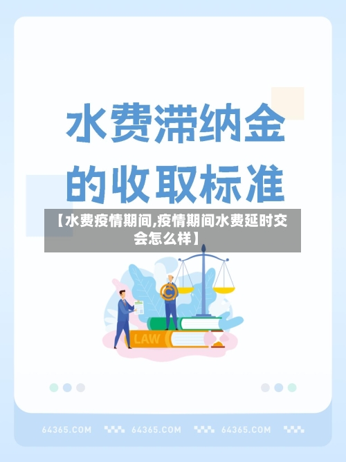 【水费疫情期间,疫情期间水费延时交会怎么样】-第1张图片