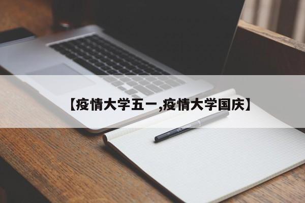 【疫情大学五一,疫情大学国庆】