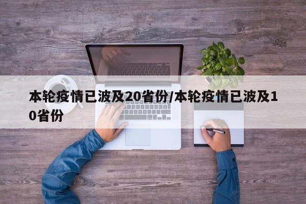 本轮疫情已波及20省份/本轮疫情已波及10省份