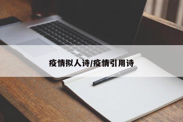 疫情拟人诗/疫情引用诗