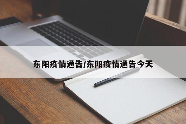 东阳疫情通告/东阳疫情通告今天
