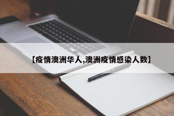【疫情澳洲华人,澳洲疫情感染人数】