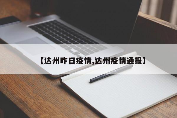 【达州昨日疫情,达州疫情通报】
