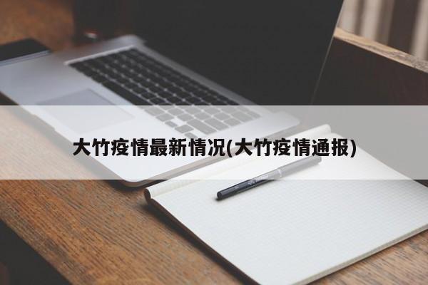 大竹疫情最新情况(大竹疫情通报)