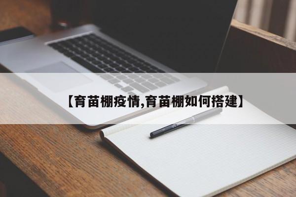 【育苗棚疫情,育苗棚如何搭建】