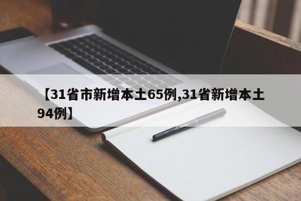 【31省市新增本土65例,31省新增本土94例】