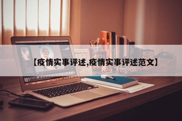 【疫情实事评述,疫情实事评述范文】