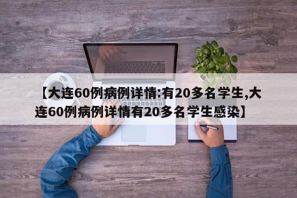 【大连60例病例详情:有20多名学生,大连60例病例详情有20多名学生感染】