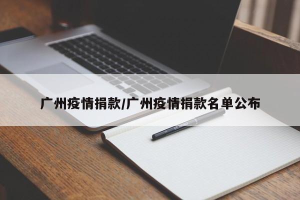 广州疫情捐款/广州疫情捐款名单公布