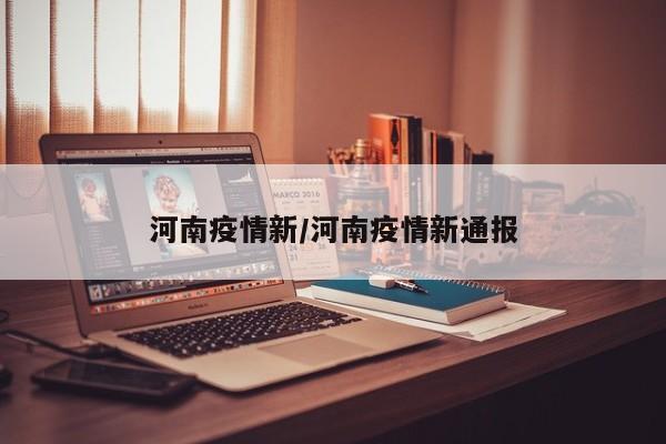 河南疫情新/河南疫情新通报