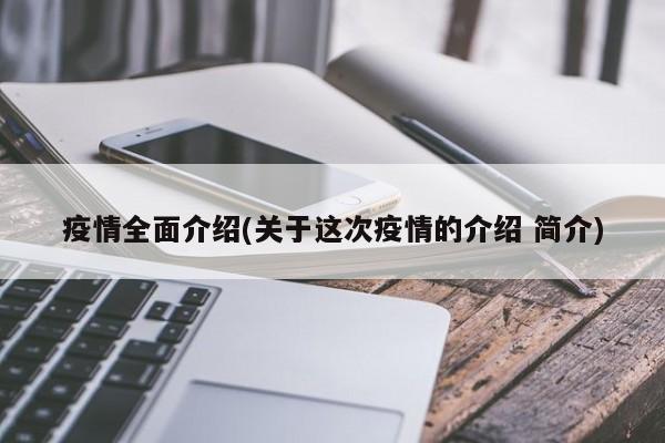 疫情全面介绍(关于这次疫情的介绍 简介)