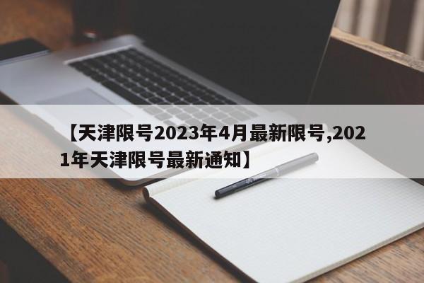 【天津限号2023年4月最新限号,2021年天津限号最新通知】